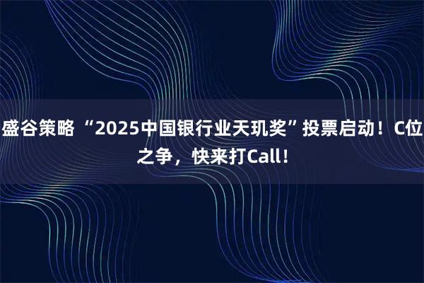 盛谷策略 “2025中国银行业天玑奖”投票启动！C位之争，快来打Call！